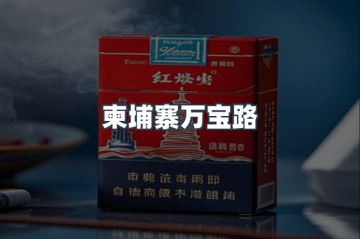 柬埔寨万宝路