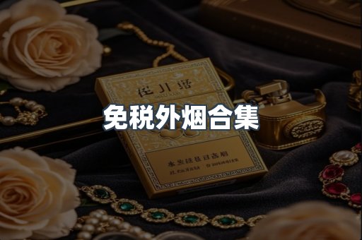 免税外烟合集