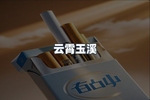 云霄玉溪